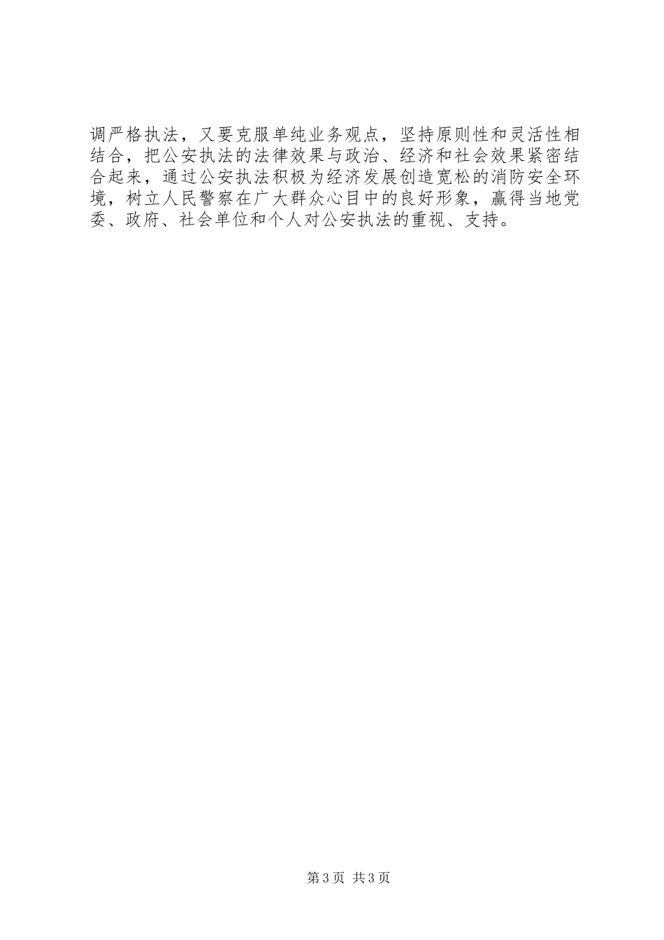 公安民警思想汇报：牢固树立执法为民理念_第3页