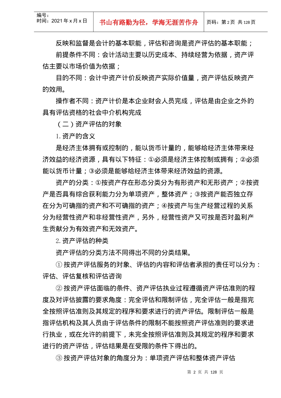 资产评估师讲座知识_第2页