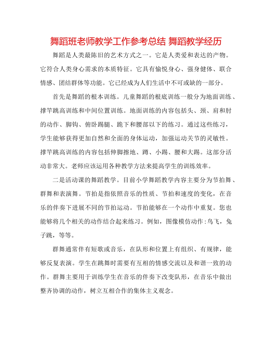舞蹈班老师教学工作参考总结舞蹈教学经验_第1页