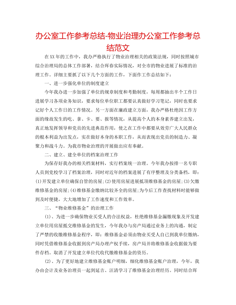 办公室工作参考总结物业管理办公室工作参考总结范文_第1页