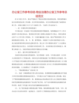 办公室工作参考总结物业管理办公室工作参考总结范文