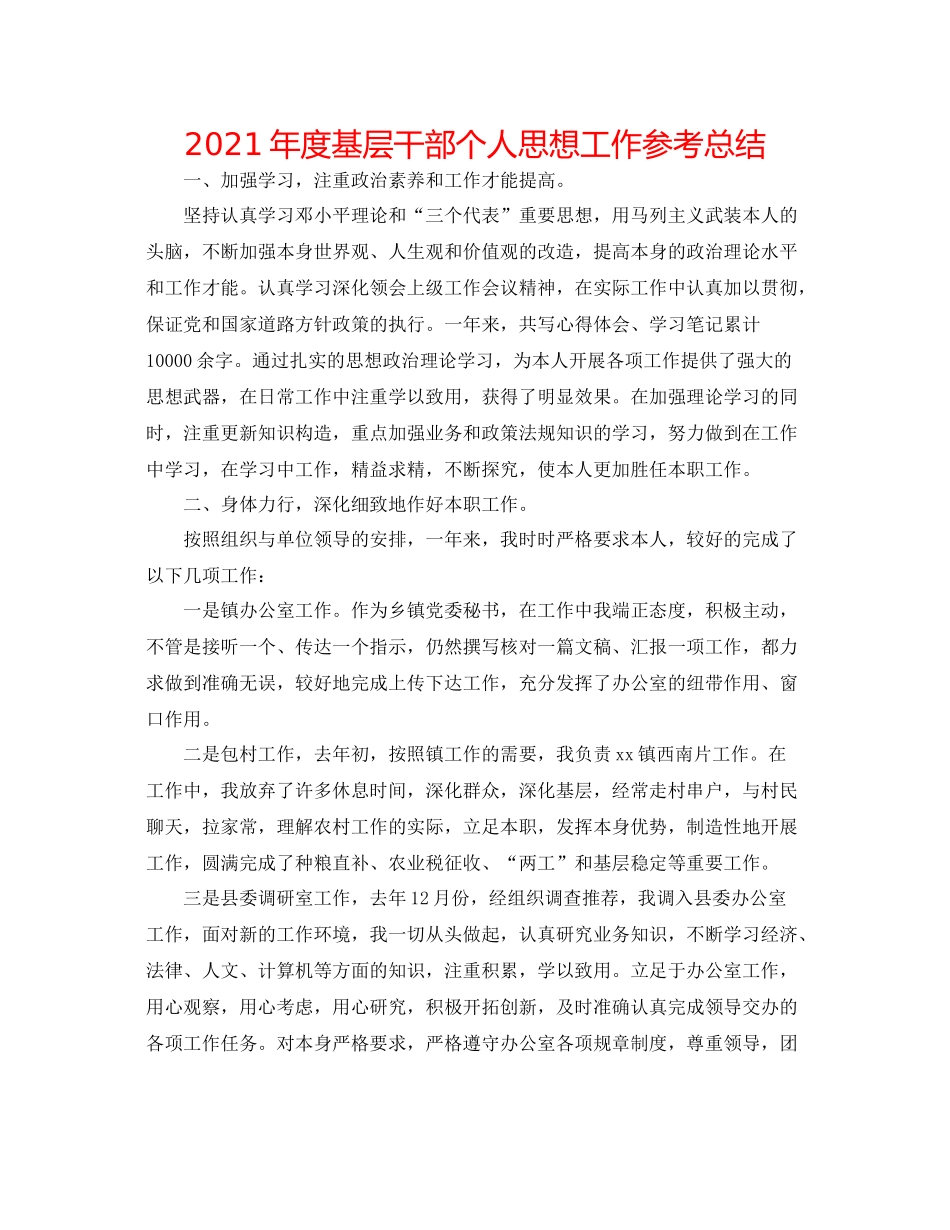 2021年度基层干部个人思想工作参考总结_第1页