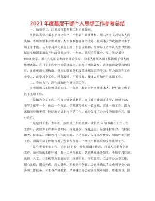 2021年度基层干部个人思想工作参考总结