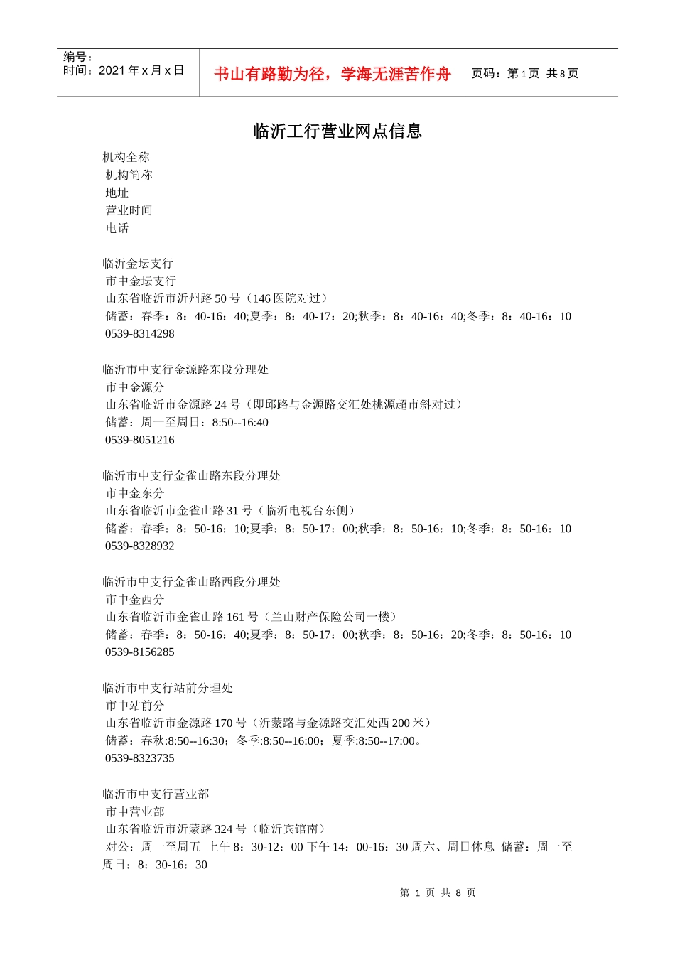 某银行临沂网点信息_第1页