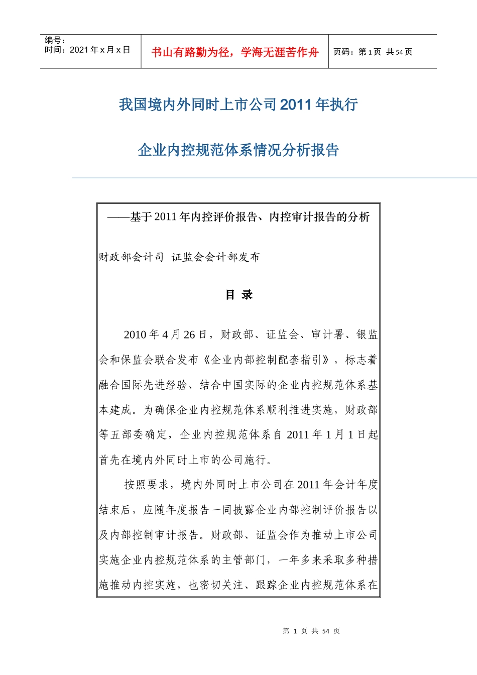 我国境内外同时上市公司XX年执行内控规范情况分析报告_第1页