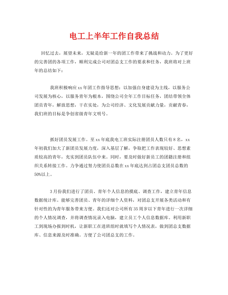 《安全管理文档》之电工上半年工作自我总结_第1页