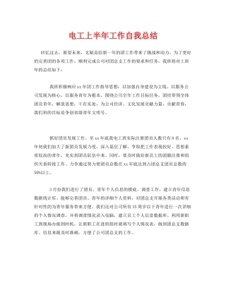 《安全管理文档》之电工上半年工作自我总结