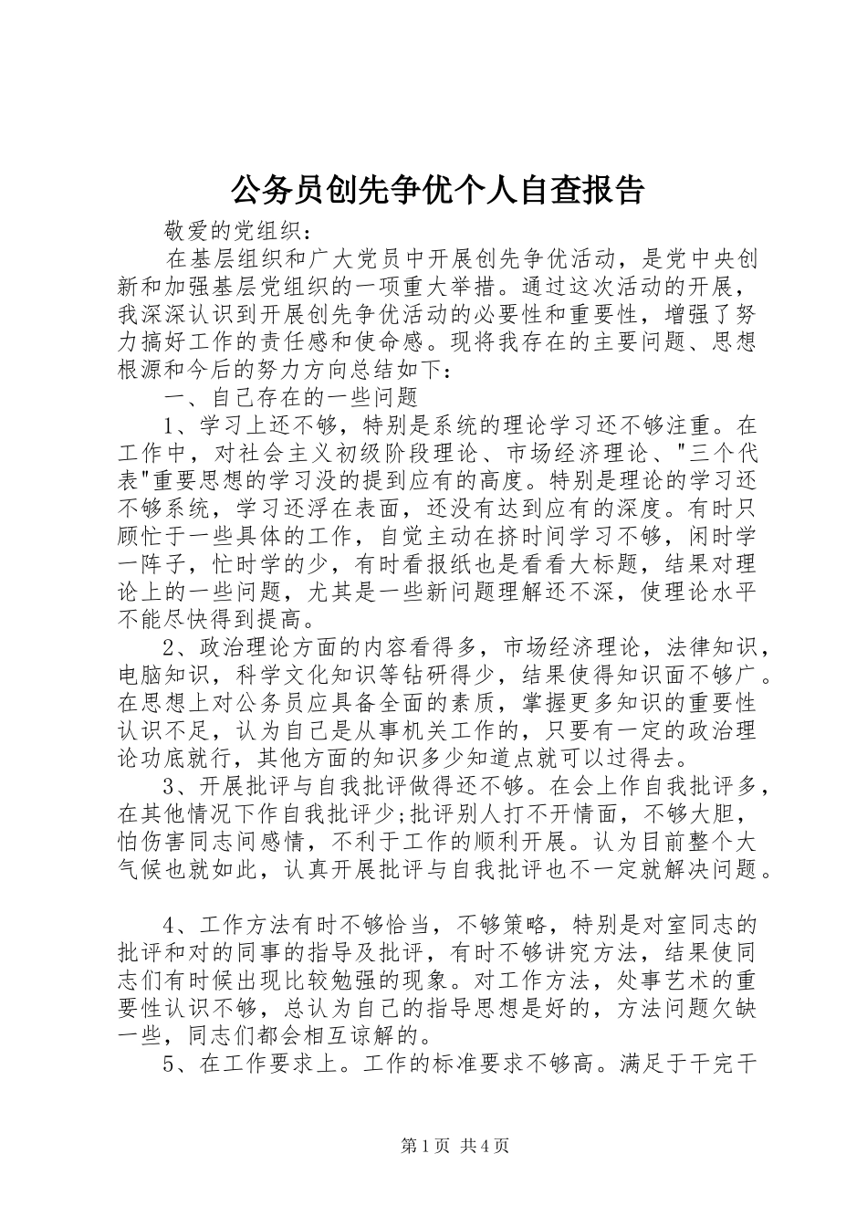 公务员创先争优个人自查报告_第1页