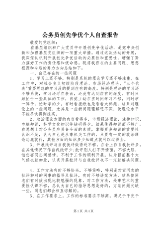 公务员创先争优个人自查报告