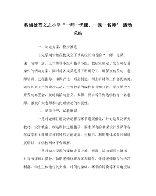 教导处范文小学一师一优课一课一名师活动总结