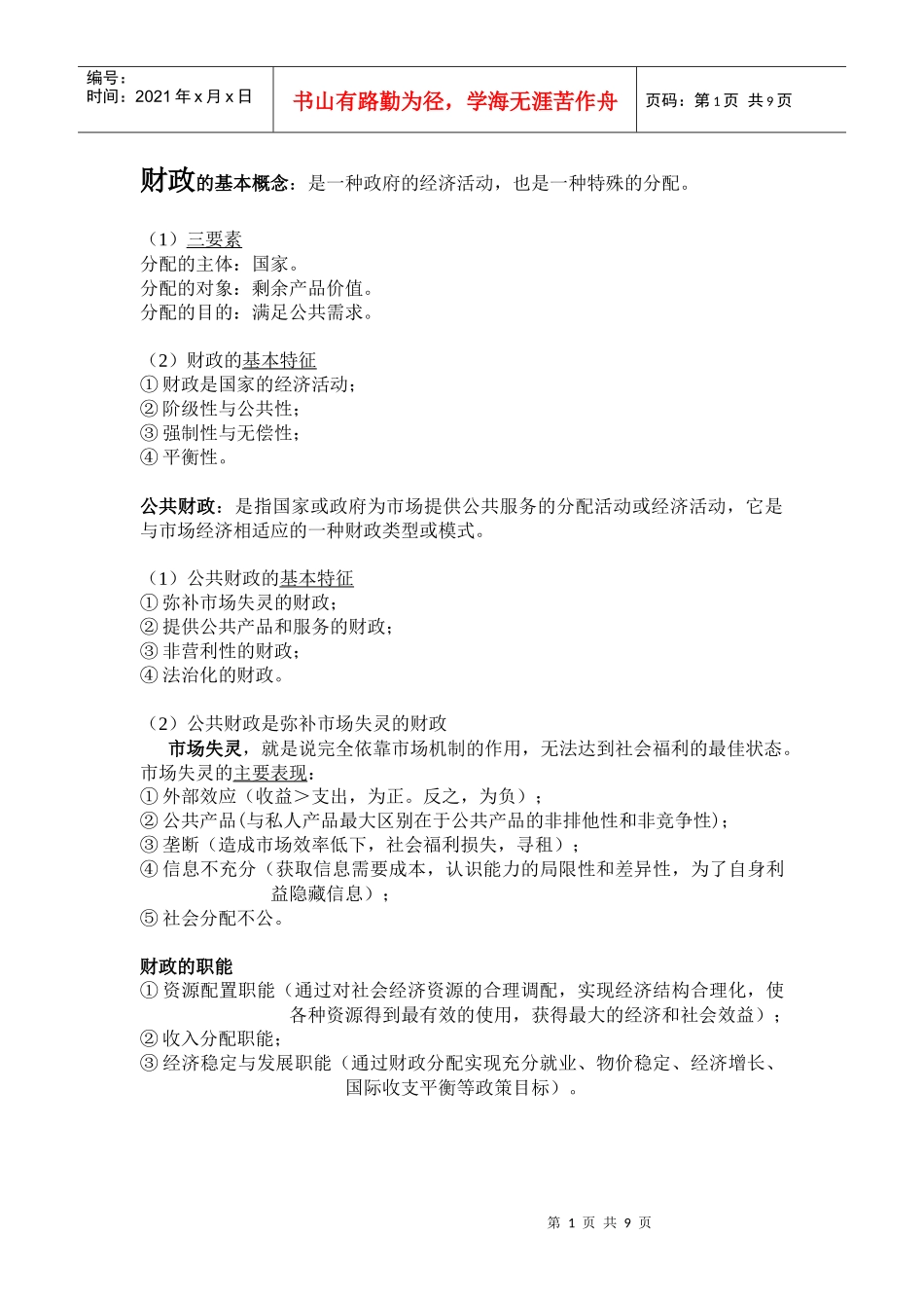 财政与税收要点考点_第1页