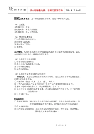 财政与税收要点考点