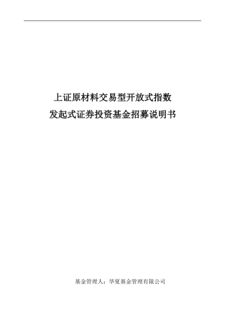 上证原材料交易型开放式指数发起式证券投资基金招募说明书