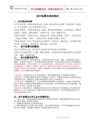 会计继续教育之会计电算化知识培训