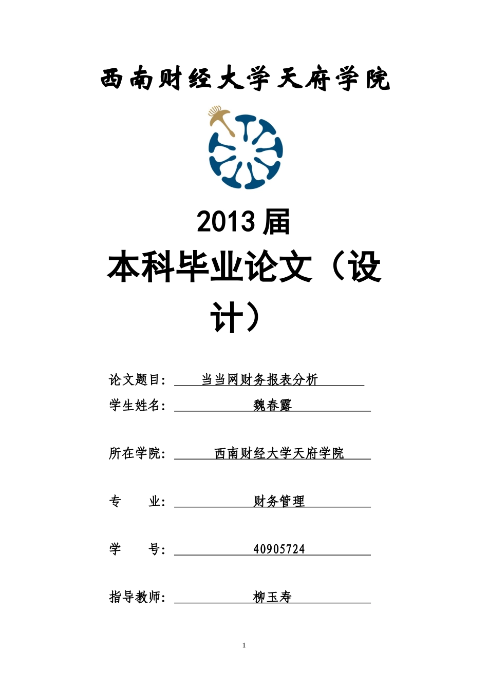 当当网财务报表分析魏春露_第1页