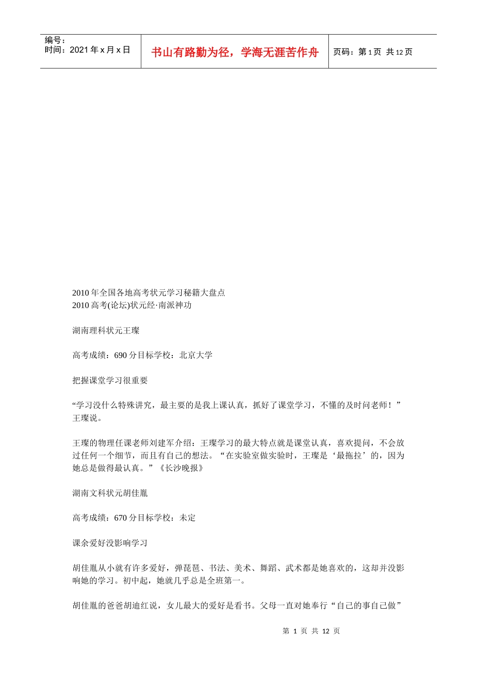 全国年度各地高考状元学习秘籍大盘点_第1页