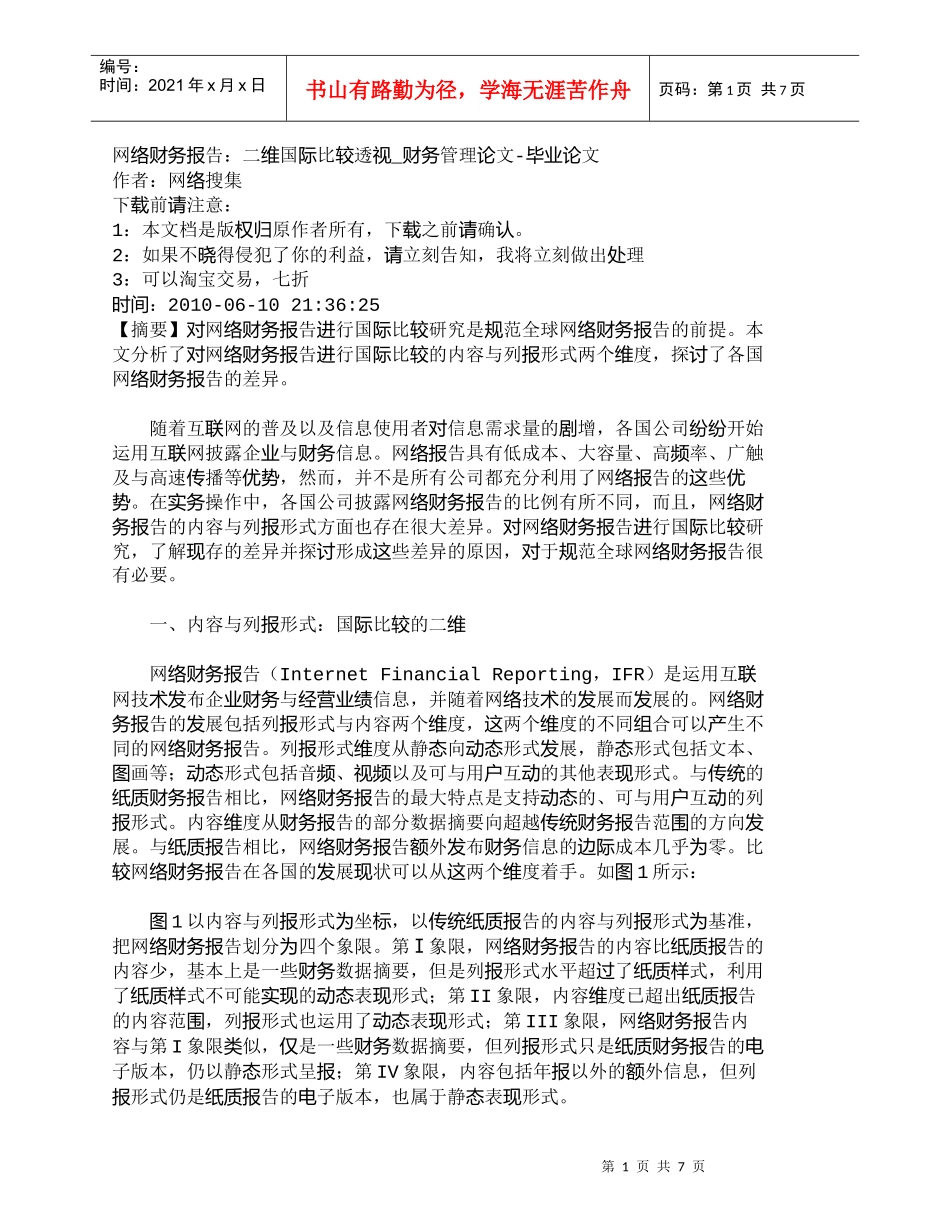 【精品文档-管理学】网络财务报告：二维国际比较透视_财务管理_第1页