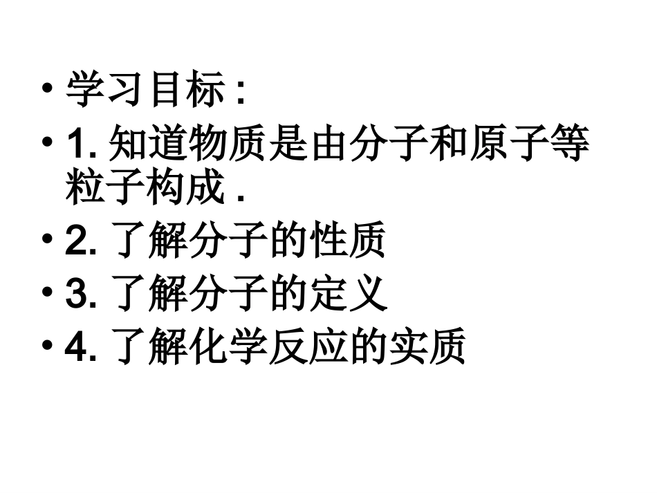 课题1分子和原子课件_第2页