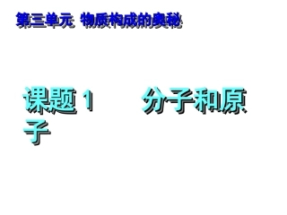 课题1分子和原子课件