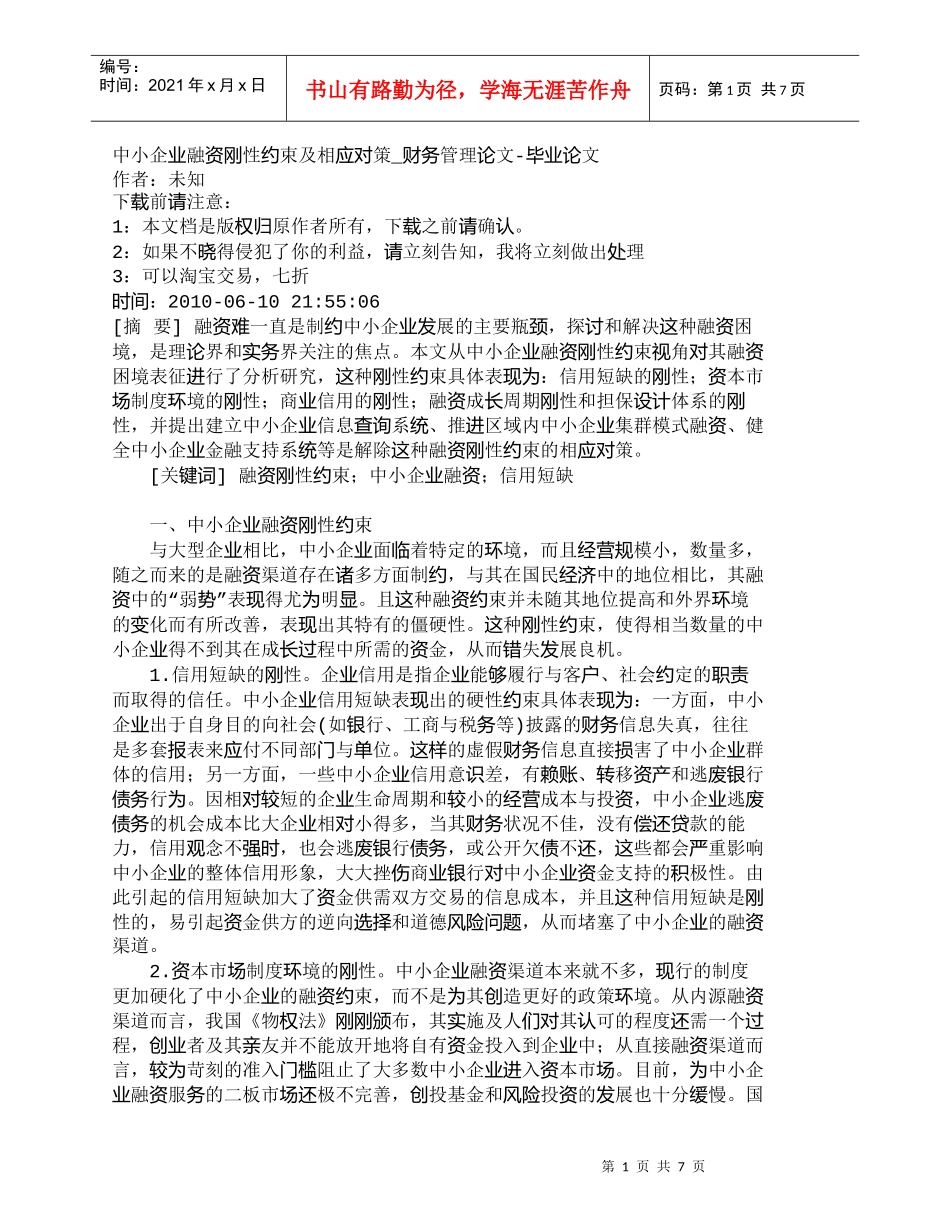 【精品文档-管理学】中小企业融资刚性约束及相应对策_财务管理_第1页