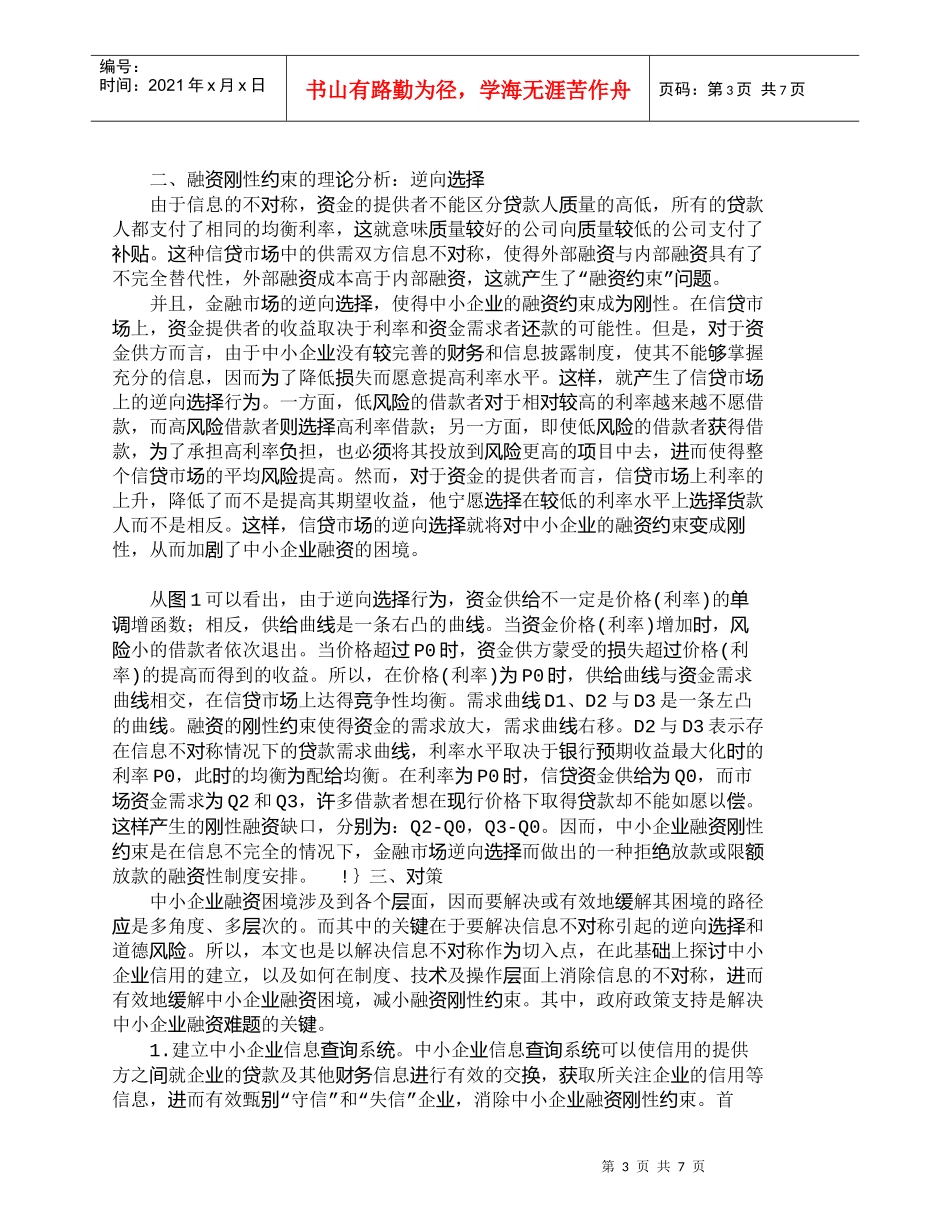 【精品文档-管理学】中小企业融资刚性约束及相应对策_财务管理_第3页