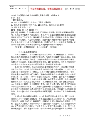 【精品文档-管理学】中小企业融资刚性约束及相应对策_财务管理
