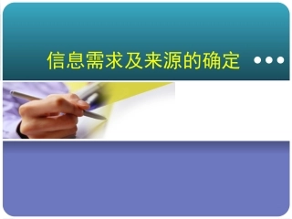 信息需求及来源的确定