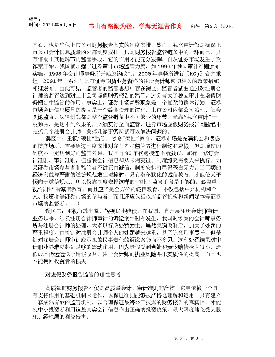 【精品文档-管理学】虚假财务报告成因及监管的理性思考_财务管_第2页