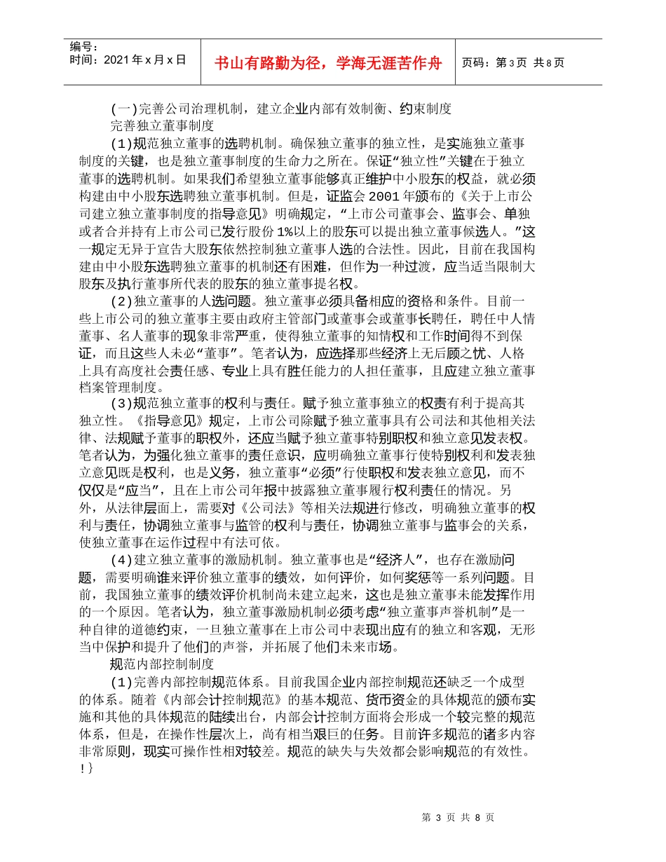 【精品文档-管理学】虚假财务报告成因及监管的理性思考_财务管_第3页