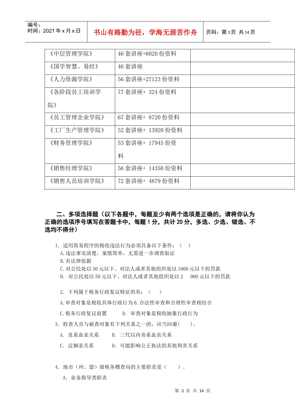 税务稽查考试多选题_第3页