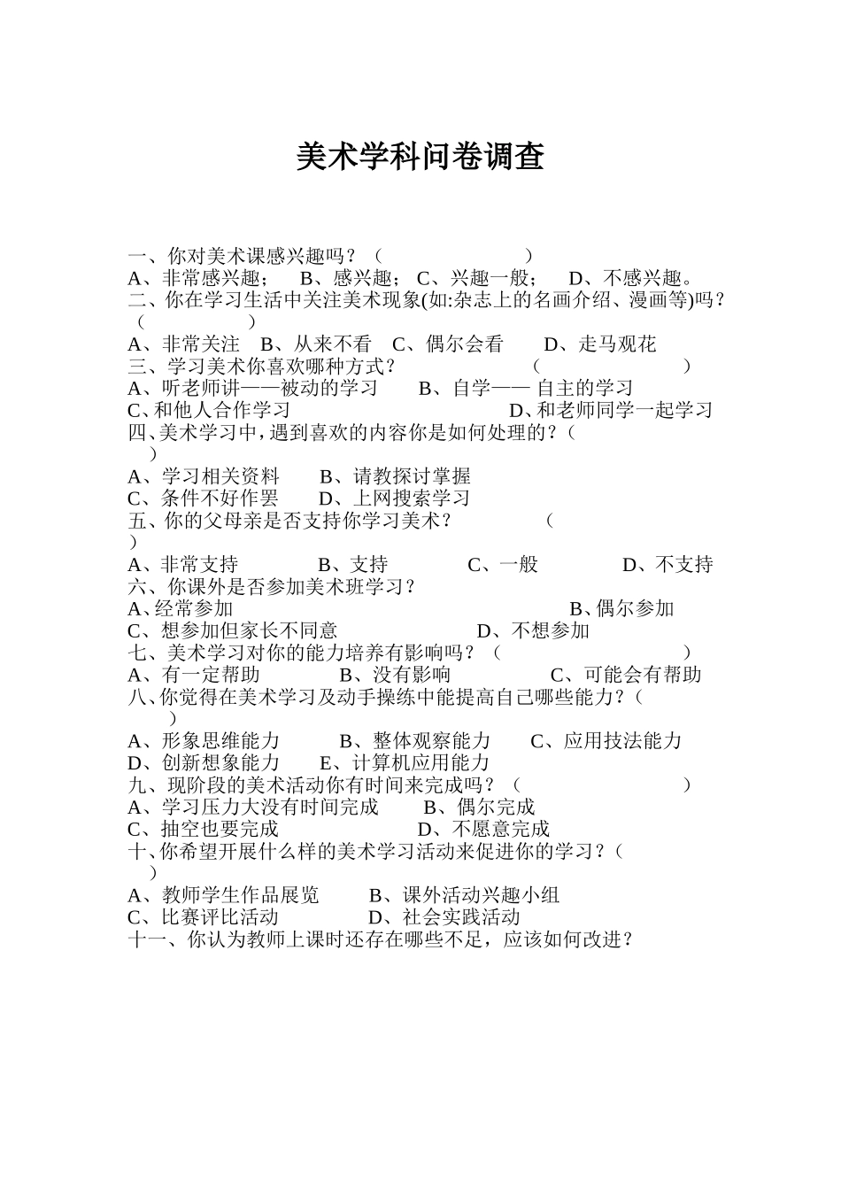 美术学科调查问卷_第1页