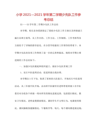 小学—学年第二学期少先队工作参考总结