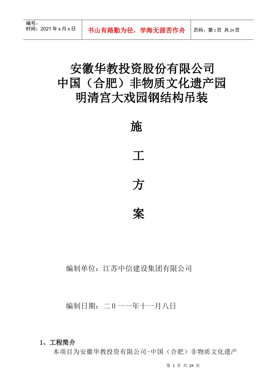 安徽华教投资股份有限公司吊装方案_第1页