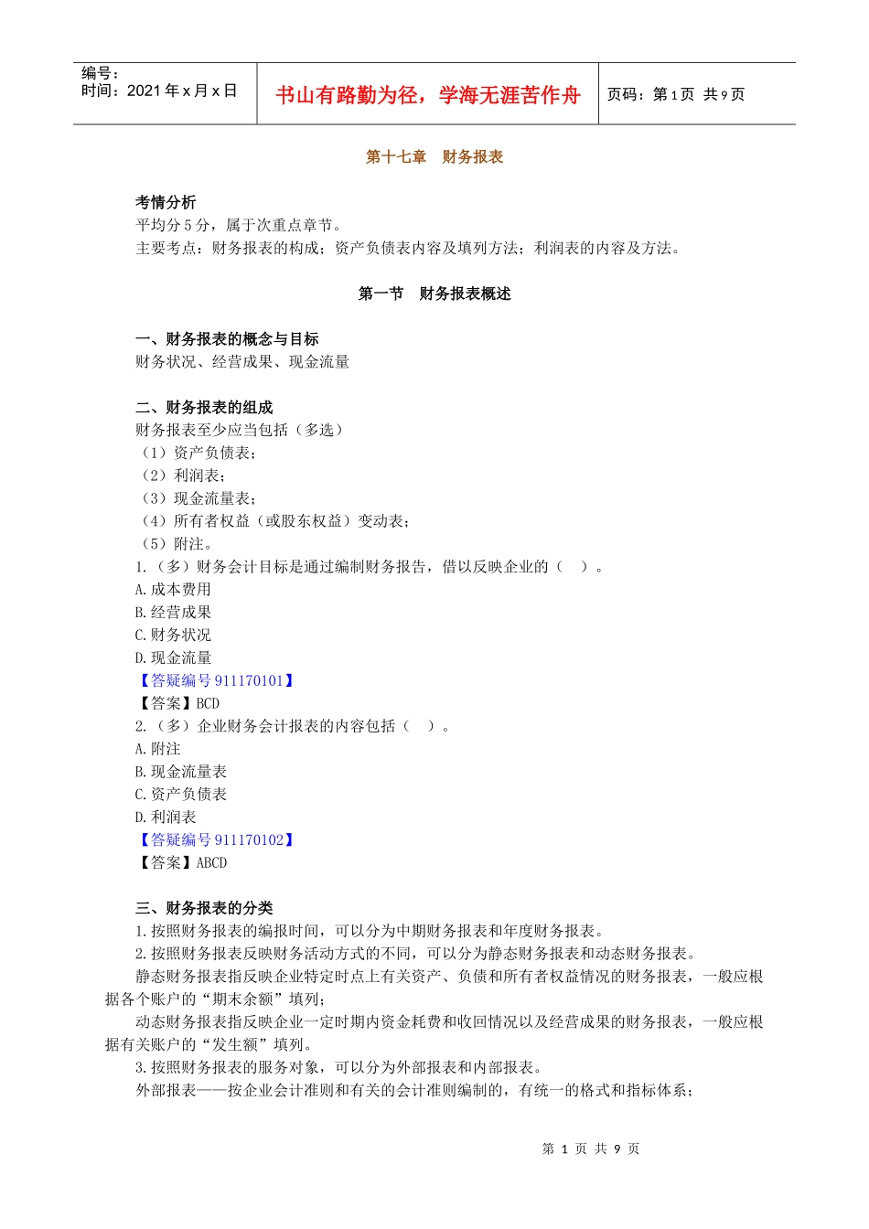 XXXX年北京会计从业资格考试《会计基础》讲义第十七章-_第1页