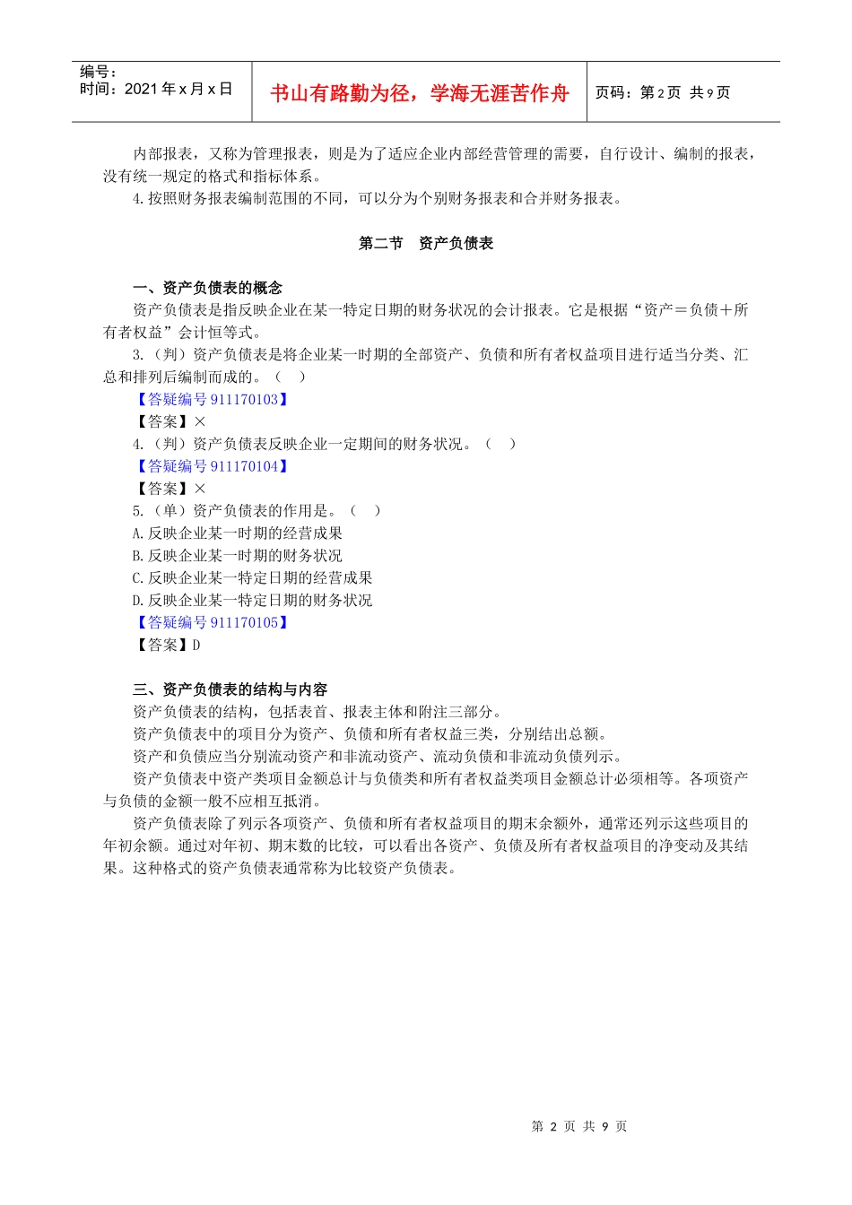 XXXX年北京会计从业资格考试《会计基础》讲义第十七章-_第2页