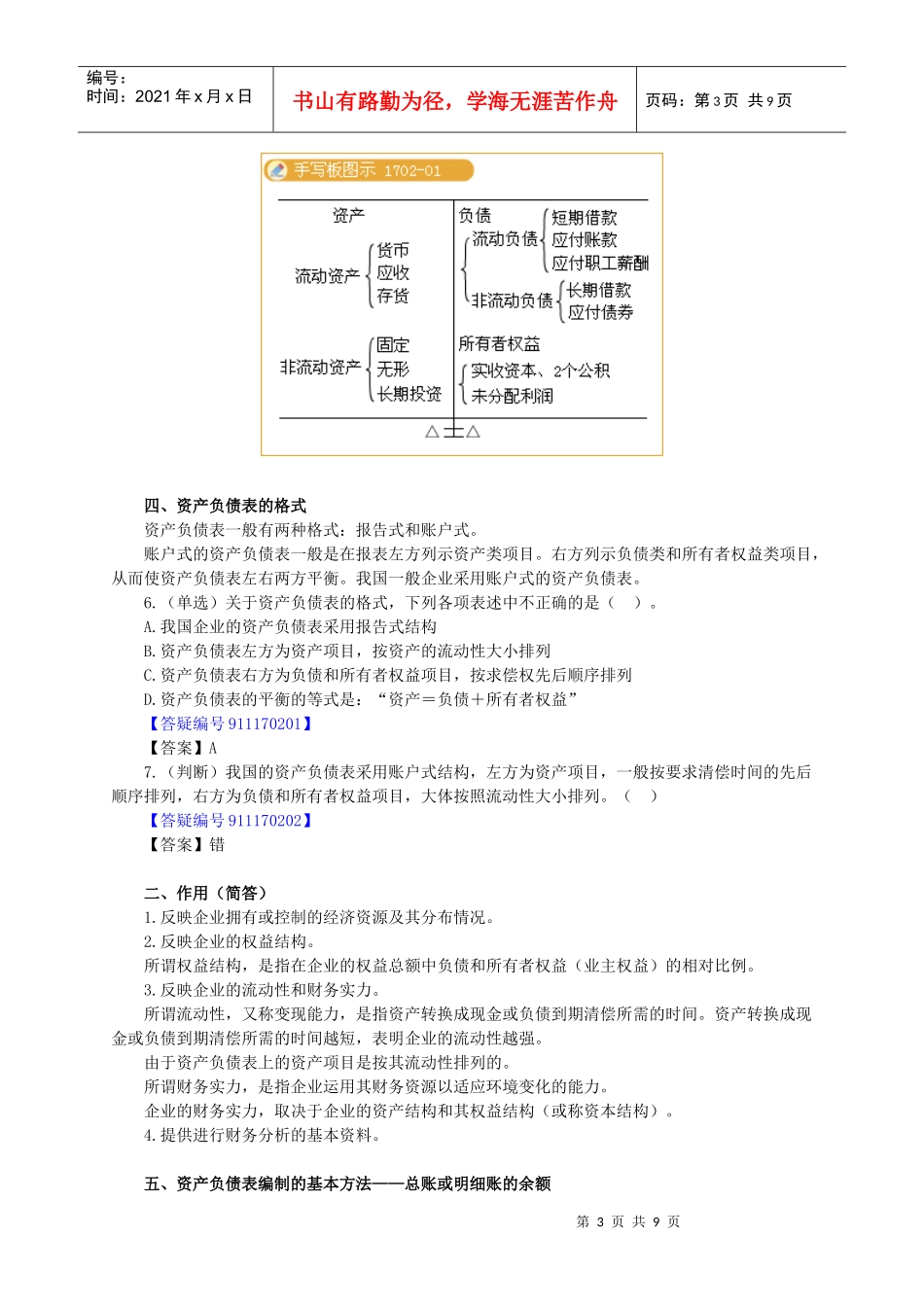 XXXX年北京会计从业资格考试《会计基础》讲义第十七章-_第3页