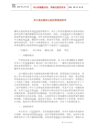 审计查处挪用公款犯罪案例研究(doc 14)