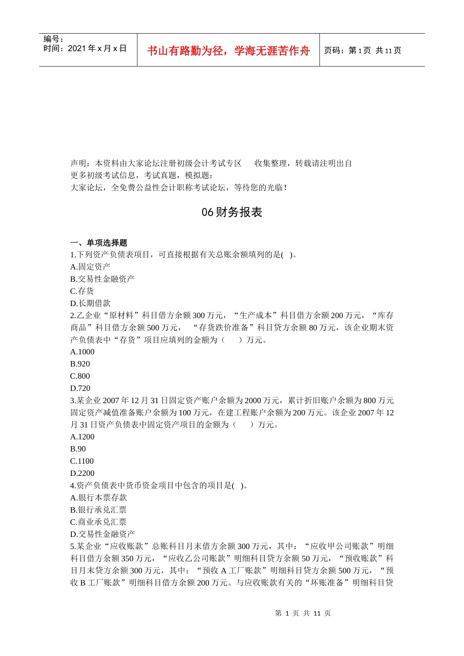 财务报表相关试题_第1页