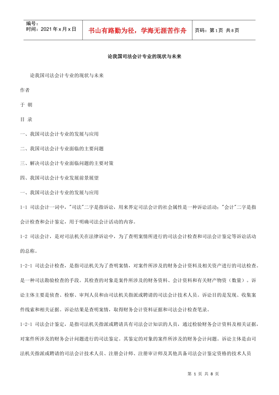 与未来论我国司法会计专业的现状_第1页