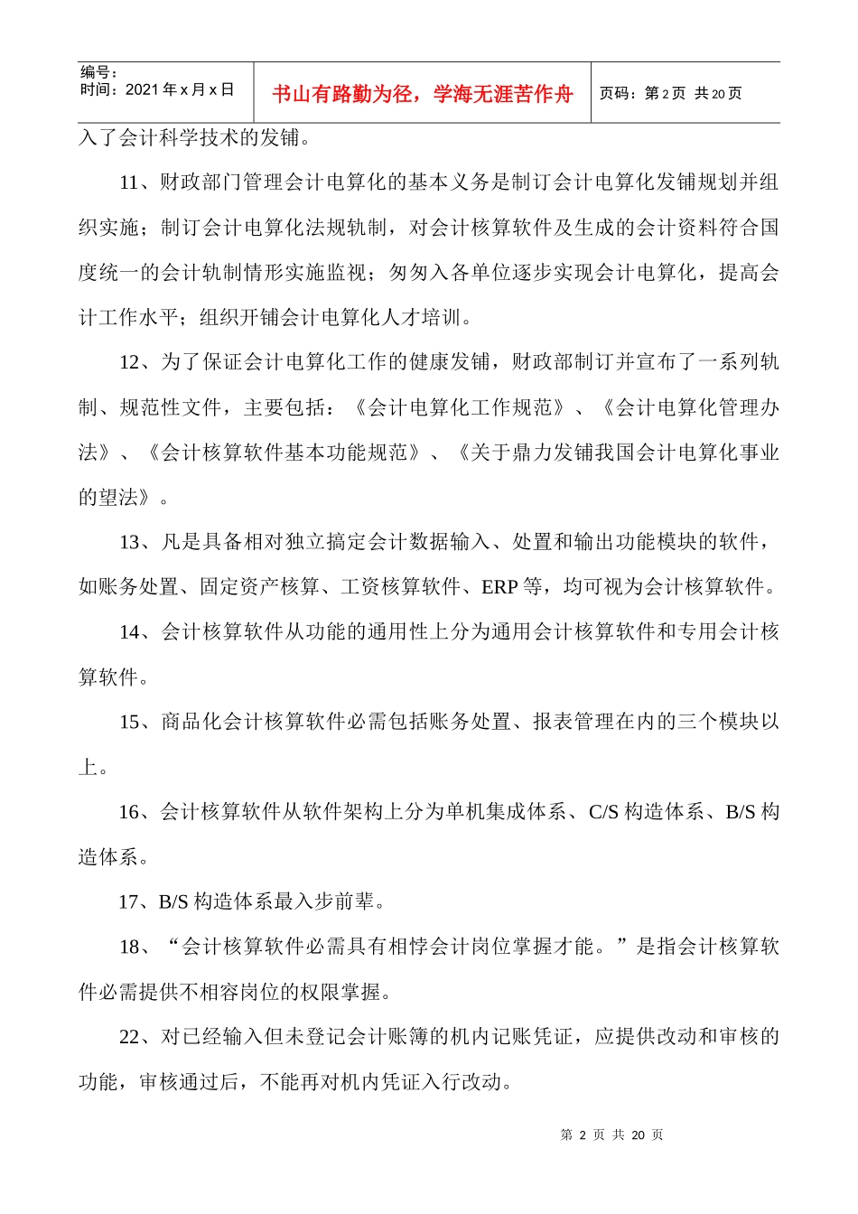 电算化会计核算实务(doc 20页)_第2页