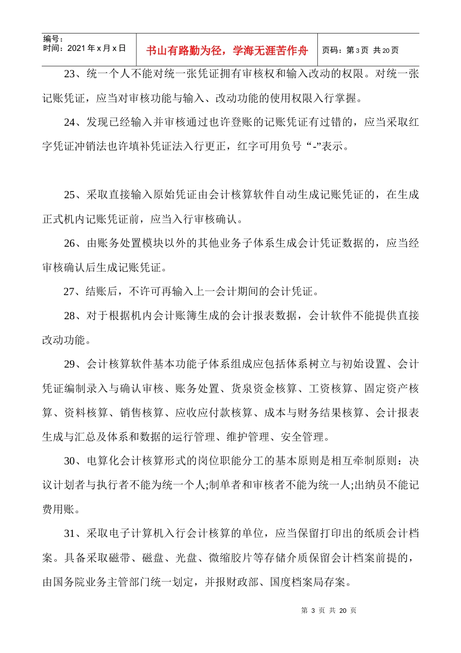 电算化会计核算实务(doc 20页)_第3页