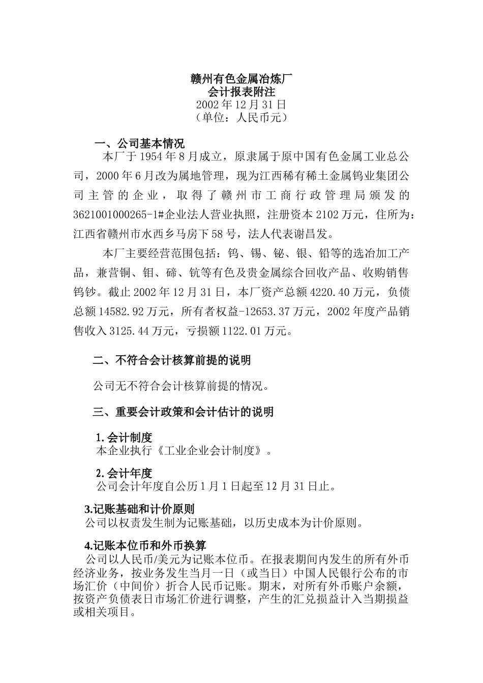 赣州有色金属冶炼厂-会计报表附注_第1页