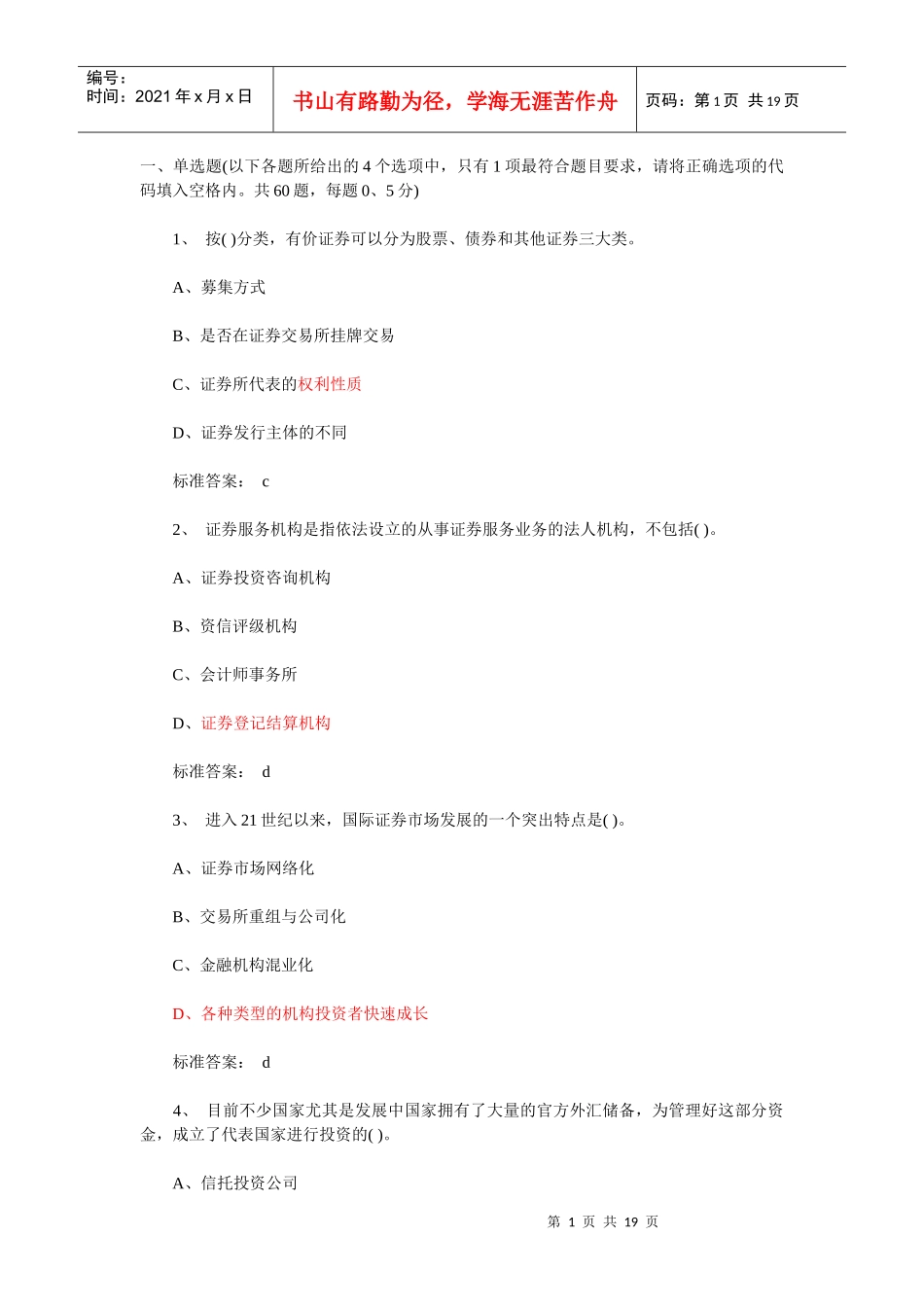 证券从业资格考试真题基础知识单选_第1页