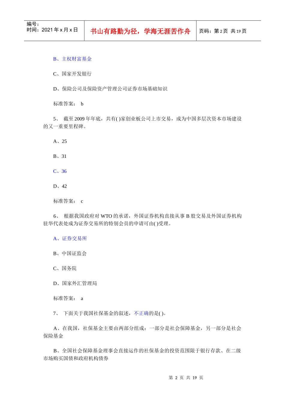 证券从业资格考试真题基础知识单选_第2页