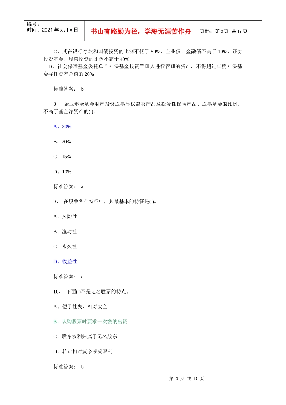证券从业资格考试真题基础知识单选_第3页