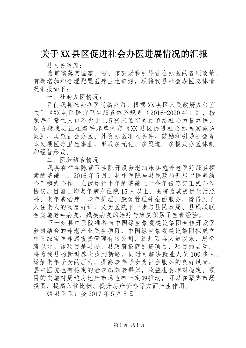 关于XX县区促进社会办医进展情况的汇报_第1页
