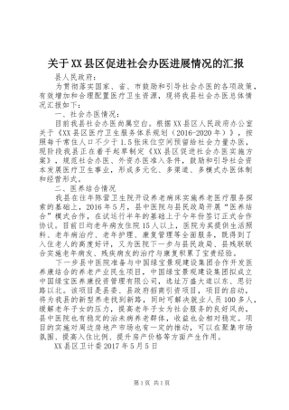 关于XX县区促进社会办医进展情况的汇报