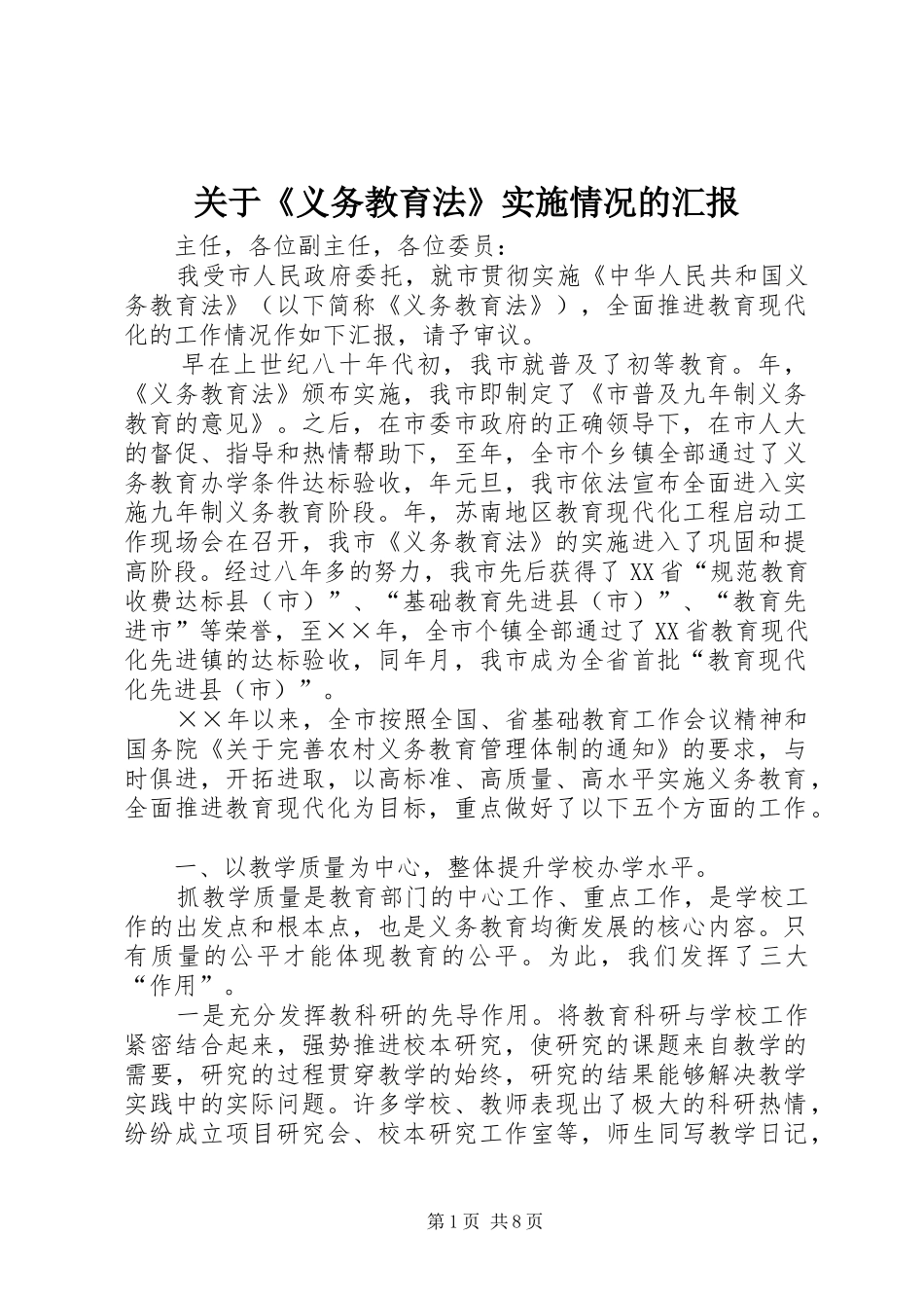 关于《义务教育法》实施情况的汇报_第1页