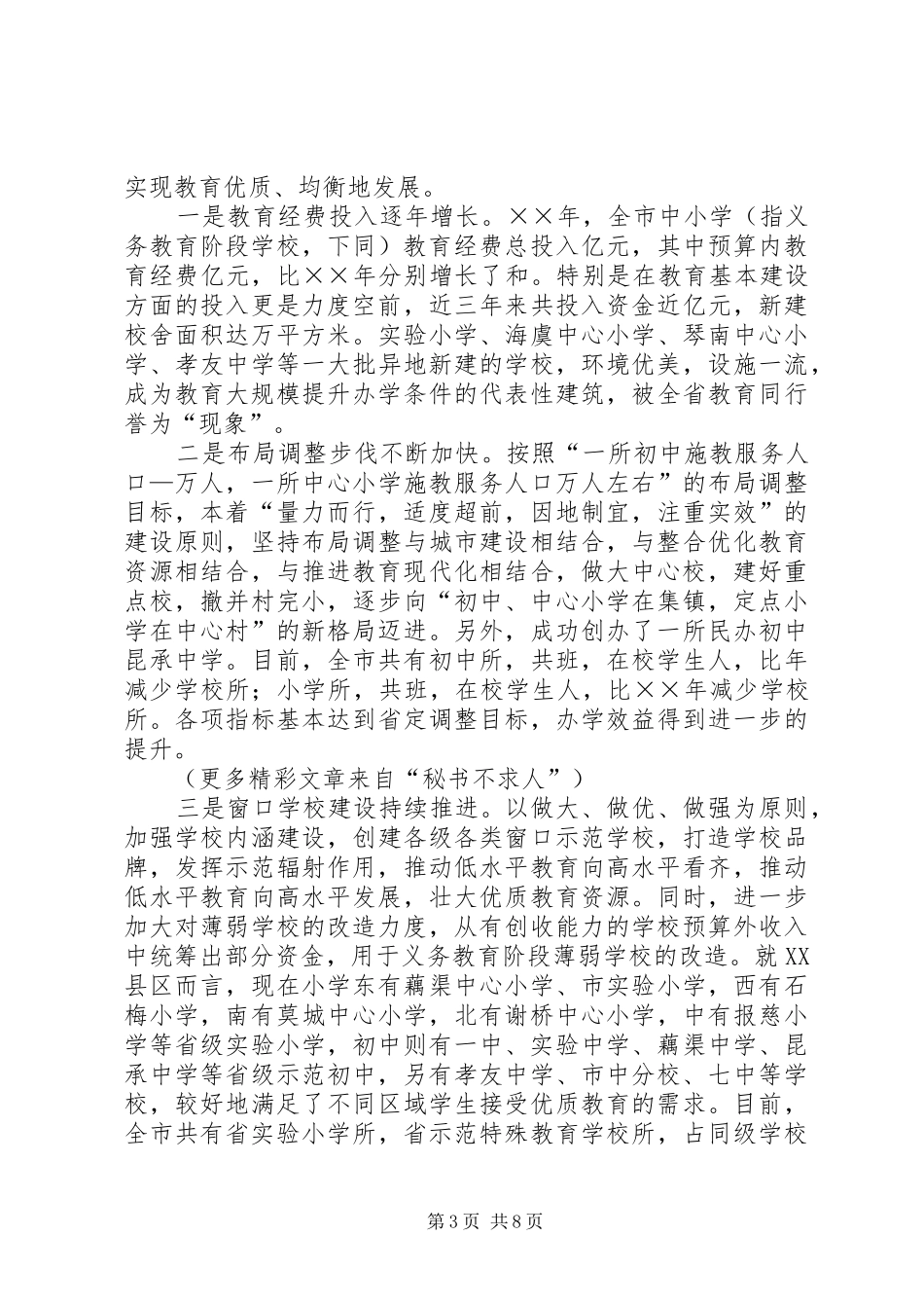 关于《义务教育法》实施情况的汇报_第3页