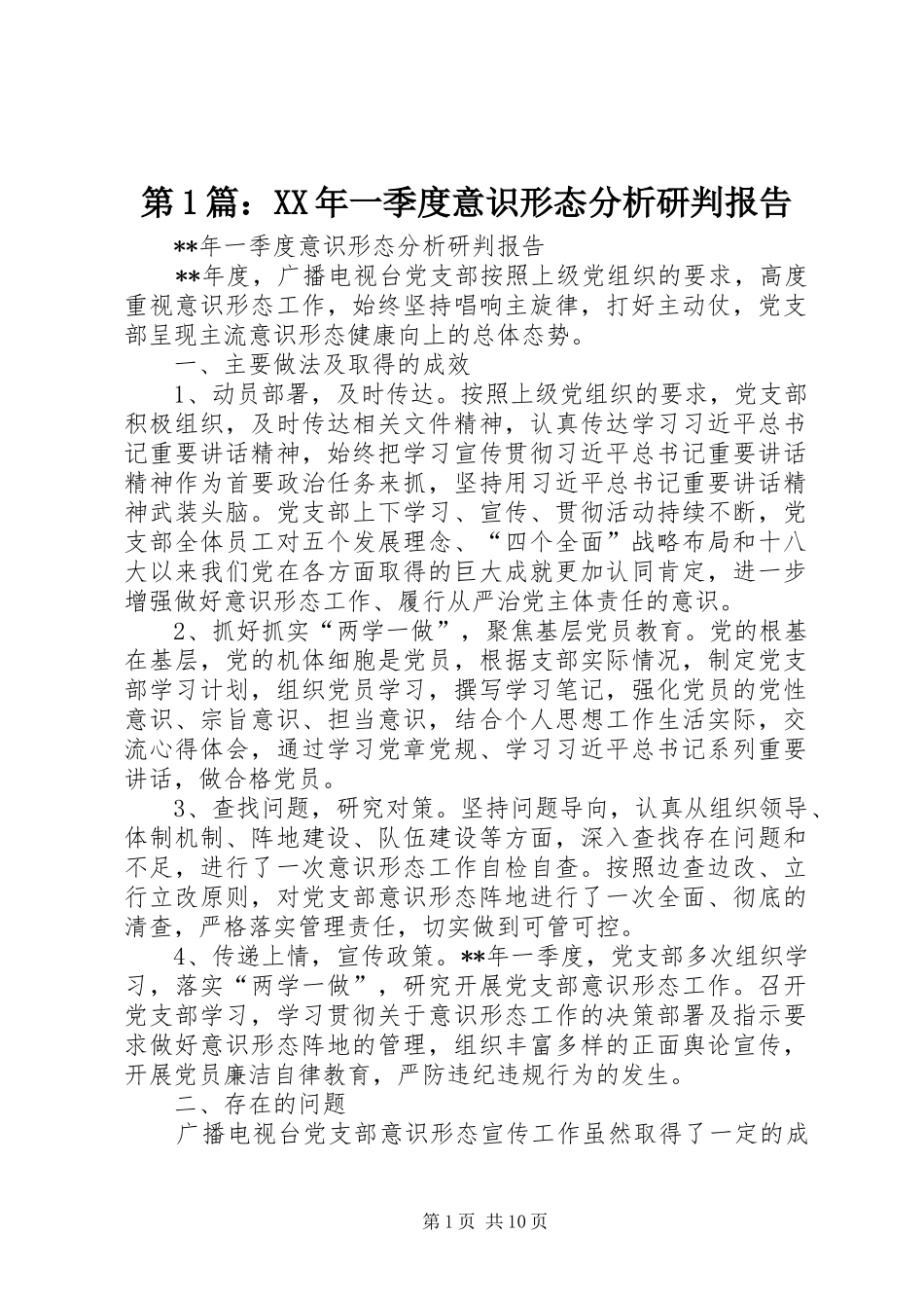第1篇：XX年一季度意识形态分析研判报告_第1页